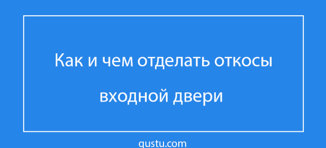 Как декорировать дверные откосы