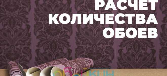 Расчет количества обоев для поклейки комнаты